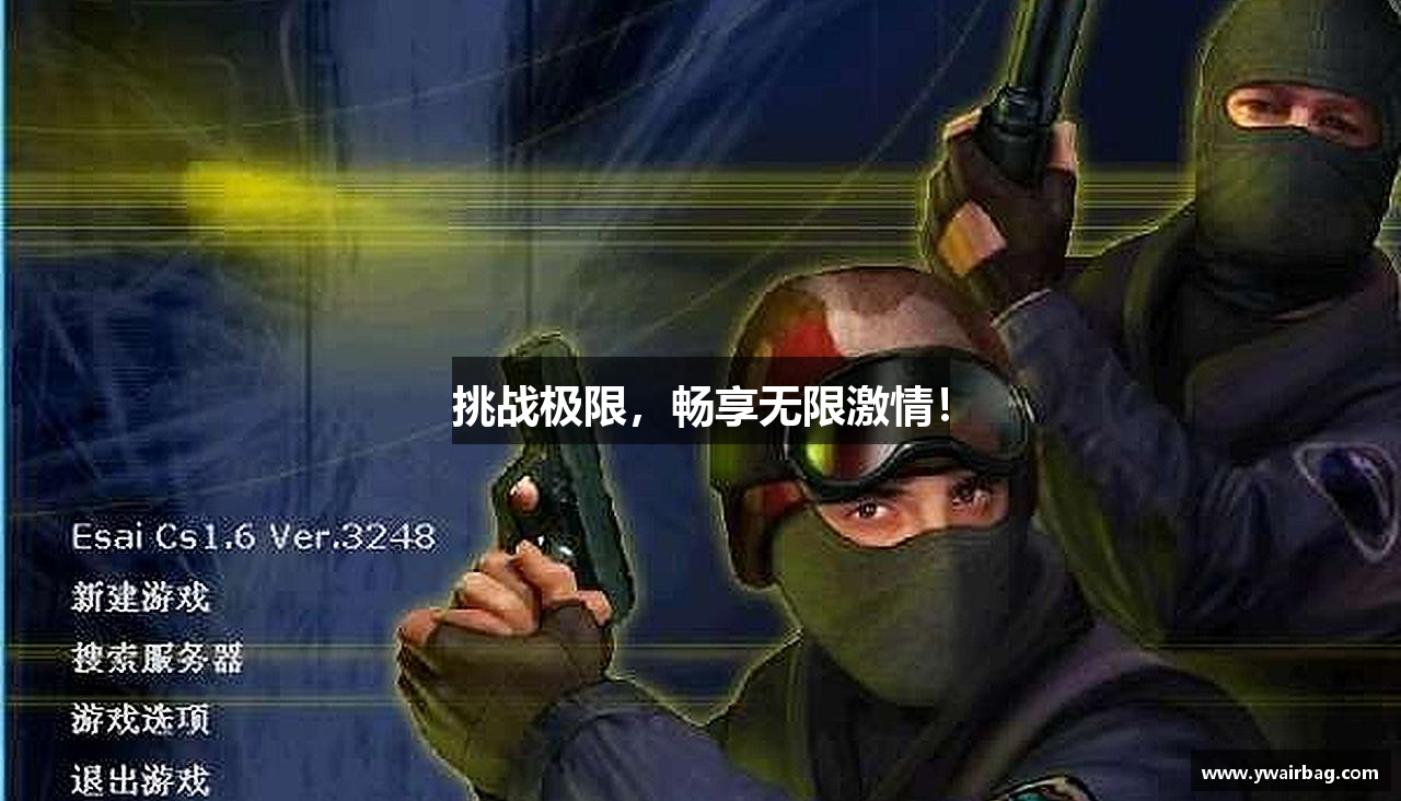 挑战极限，畅享无限激情！